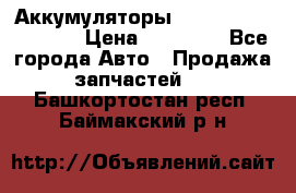 Аккумуляторы 6CT-190L «Standard» › Цена ­ 11 380 - Все города Авто » Продажа запчастей   . Башкортостан респ.,Баймакский р-н